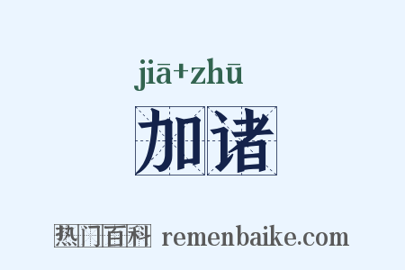 加诸是什么意思的图片